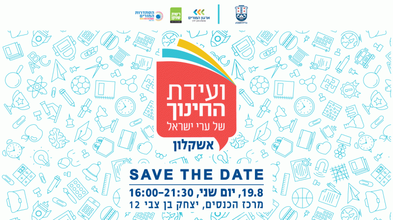 ועידת החינוך של אשקלון