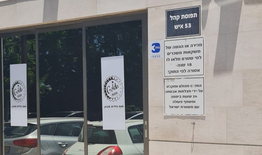 פאב גולדה, נס ציונה. צילום: ארז שרווינטר