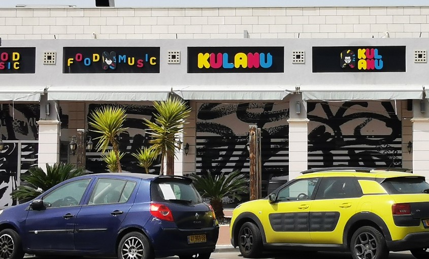 "כולנו" - פאב מסעדה