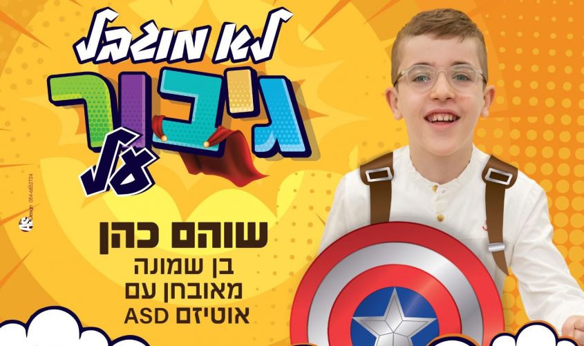 לא מוגבל, גיבור על. צילום: סיון מטודי