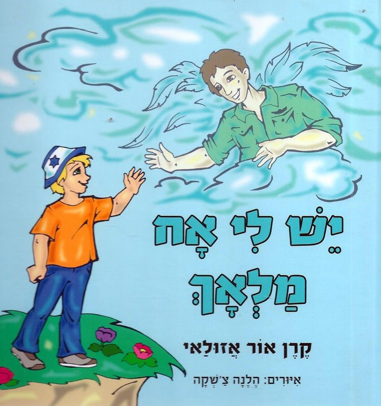 כריכת הספר 'יש לי אח מלאך'. סופרת קרן אור אזולאי