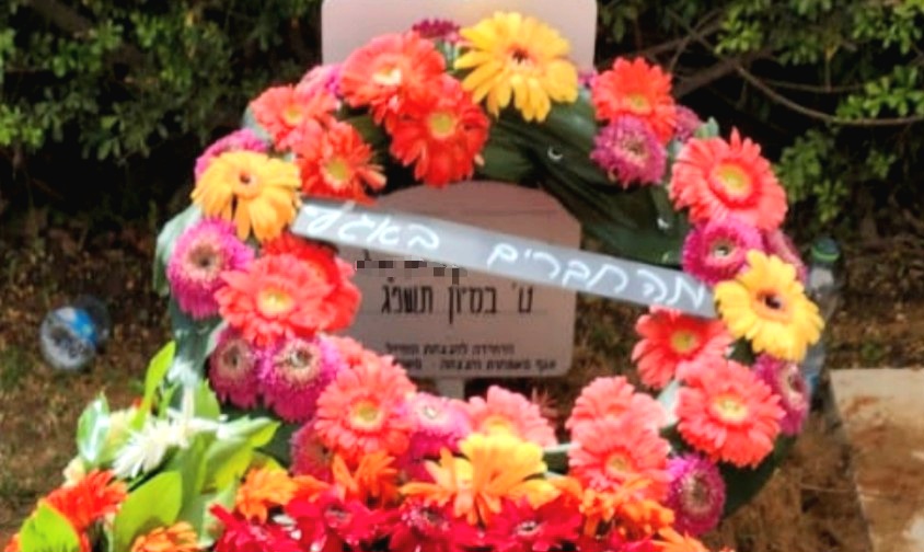 הזר שהניחו חבריו לאגף על קברו
