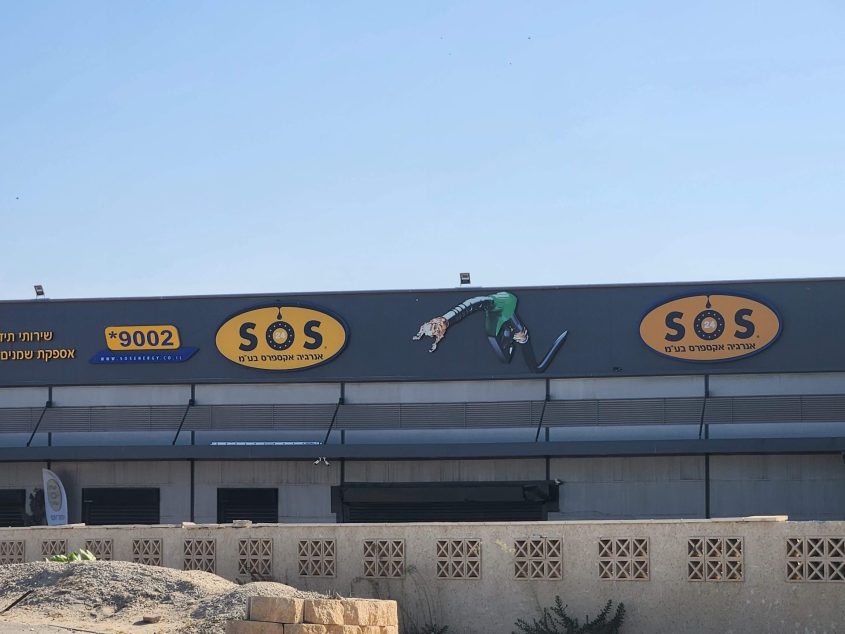 חברת SOS אנרגיה