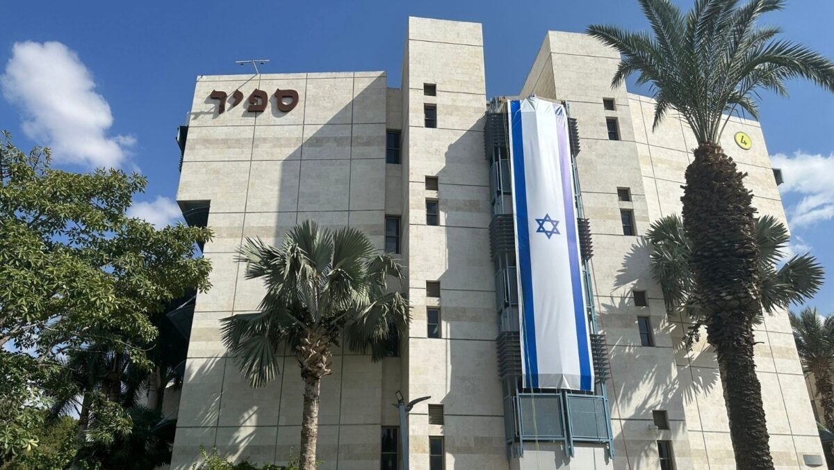 מכללת ספיר. צילום: יחסי ציבור המכללה האקדמית ספיר