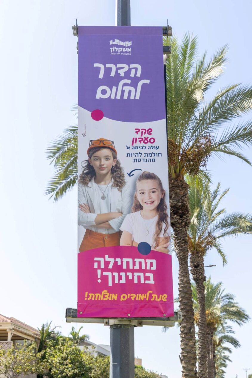 קמפיין שלטי חוצות לעולים לכיתה א. צילום: סיון מטודי