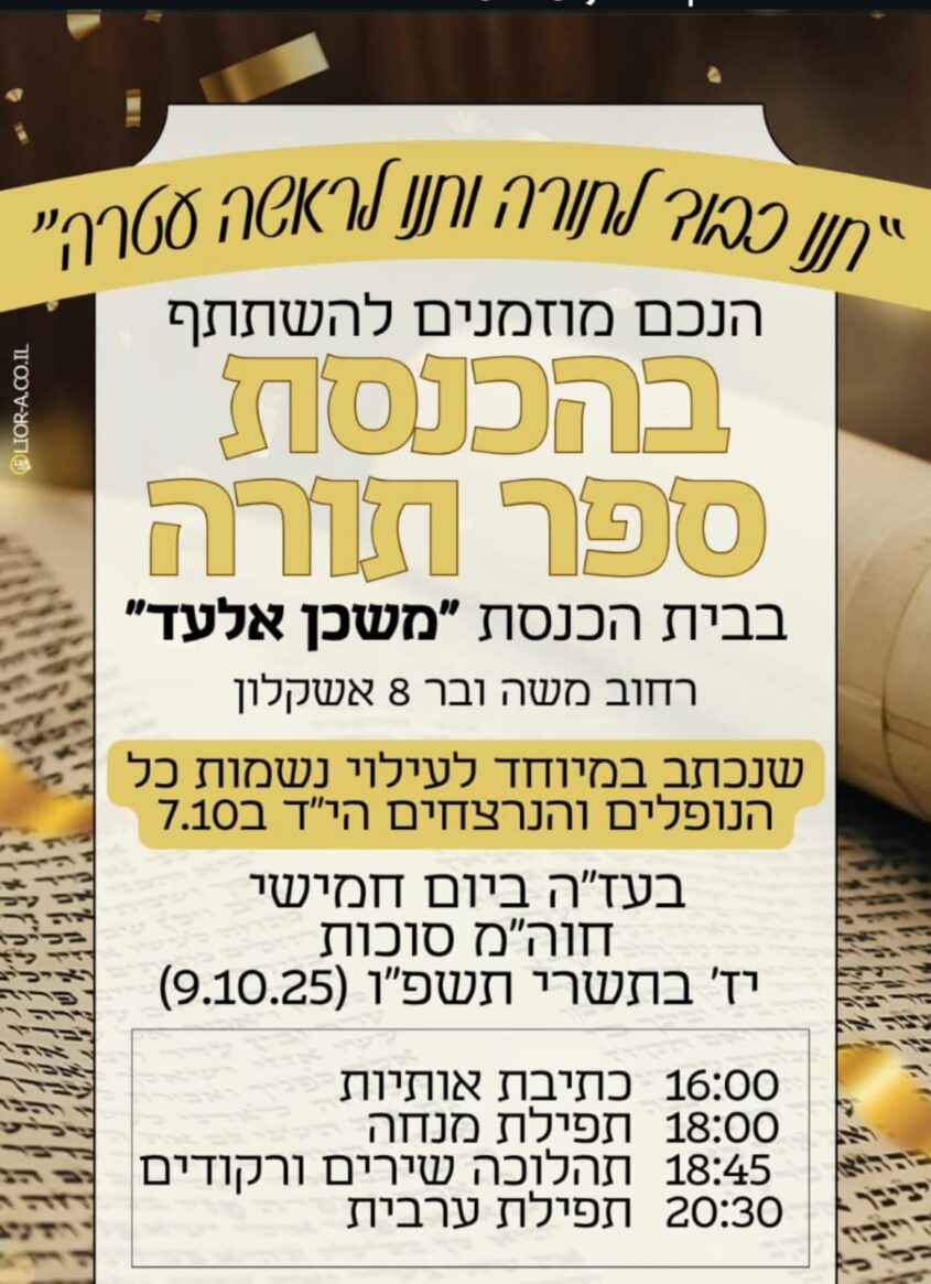 הזמנה להכנסת ספר תורה
