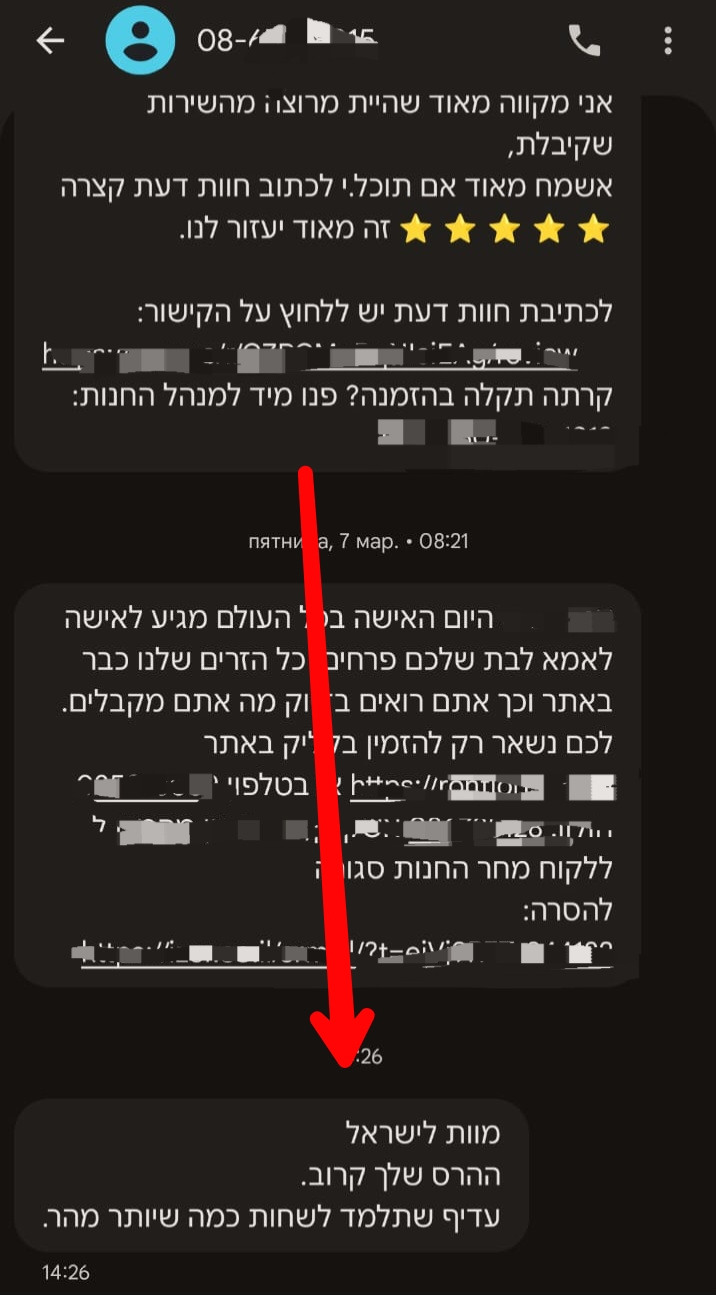 ההודעה שקיבלו הלקוחות
