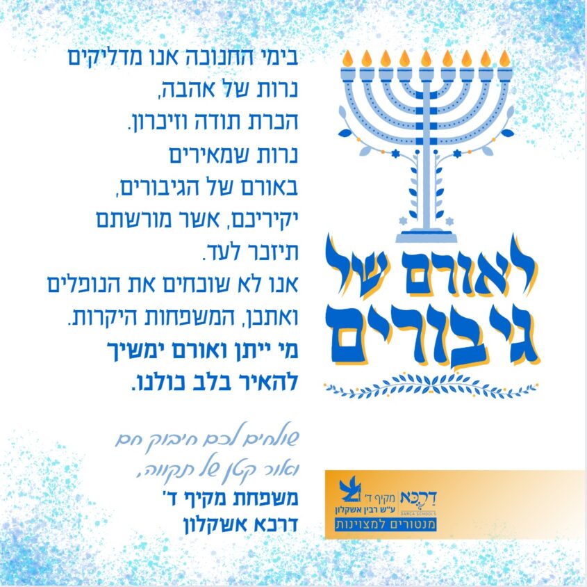 מיזם 'לאורם של גיבורים'