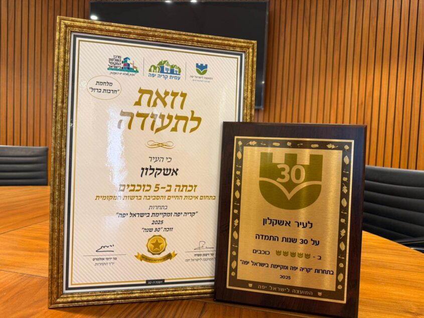 אשקלון זוכה במגן 30. צילום: דוברות העירייה