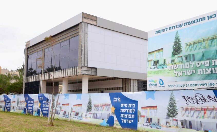 בית הפיס למורשת תפוצות ישראל. צילום: אלדד עובדיה