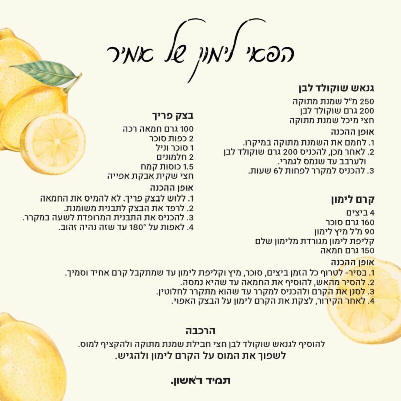 המתכון לעוגת פאי לימון של אמיר ז"ל