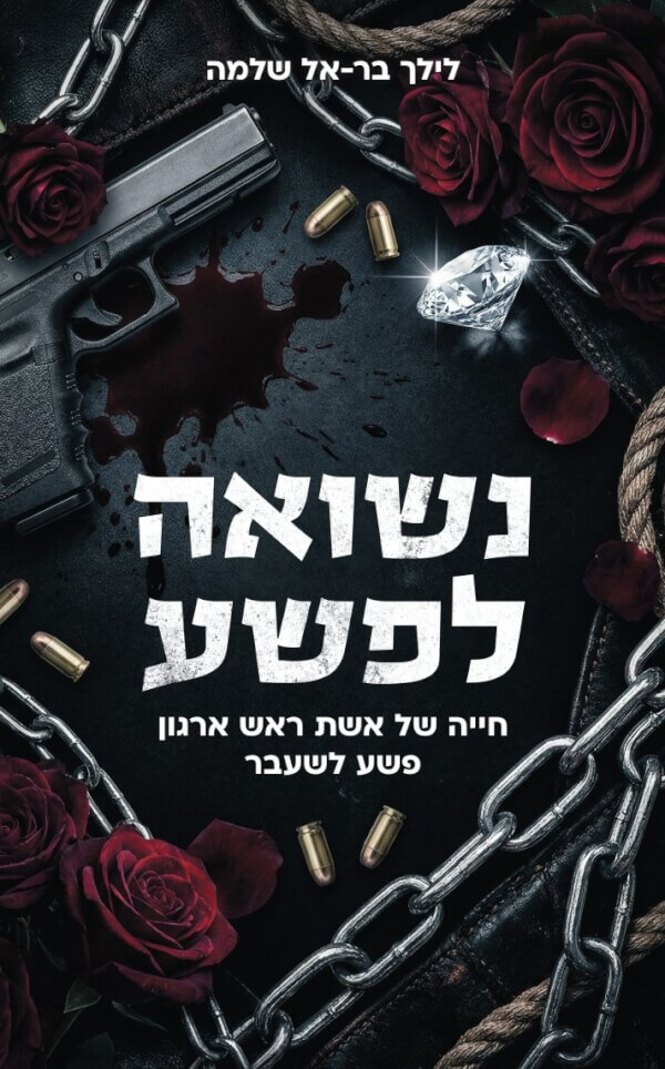 נשואה לפשע לילך בר-אל שלמה