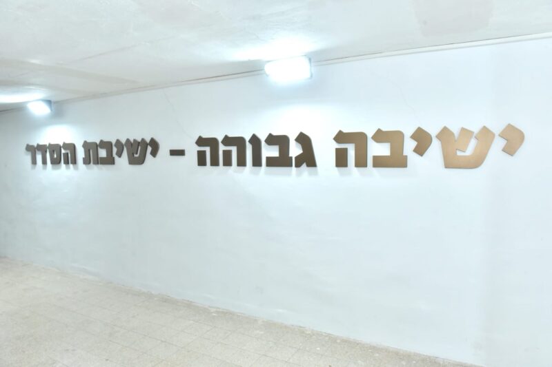 חנוכת ישיבת אורות אשקלון. צילום: קול חי הפקות