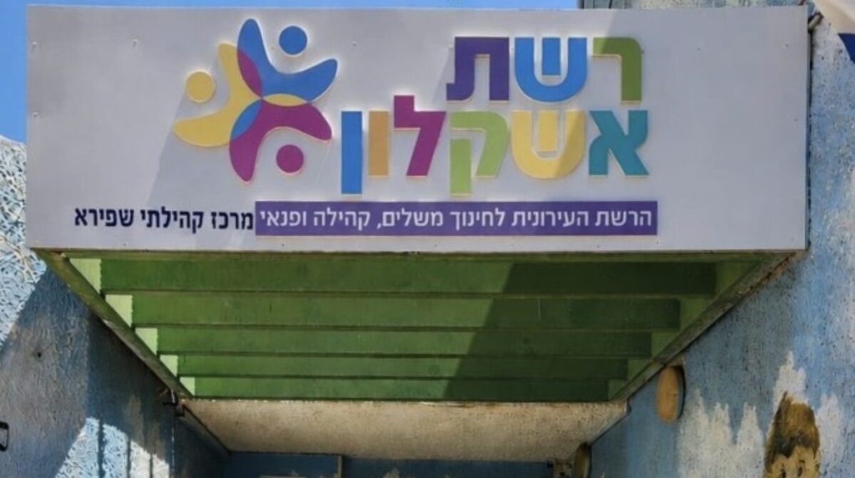 רשת אשקלון. מתנ"ס שפירא