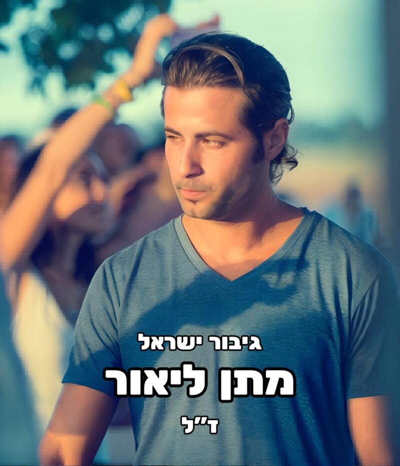 מתן ליאור ז"ל