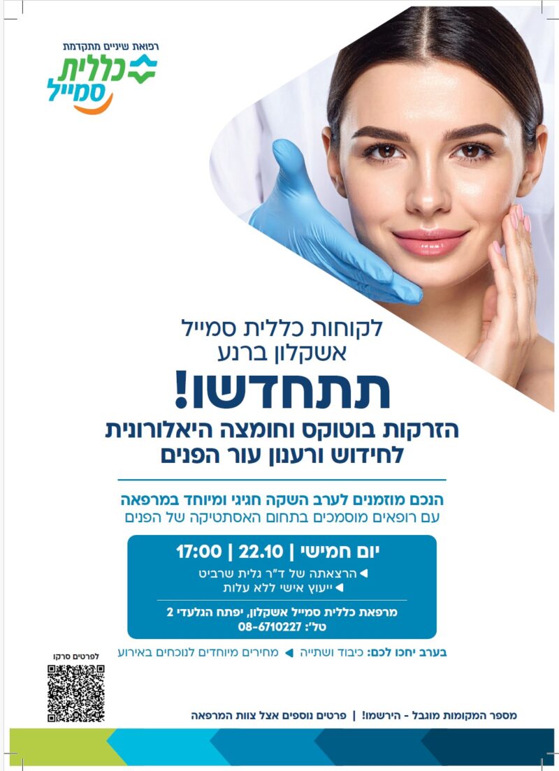 אירוע הזרקות כללית סמייל